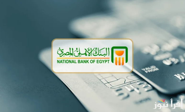 استثمر فلوسك في الشهادة.. شهادات البنك الأهلي 2025 بأعلى عائد سنوي يصل الي 27%