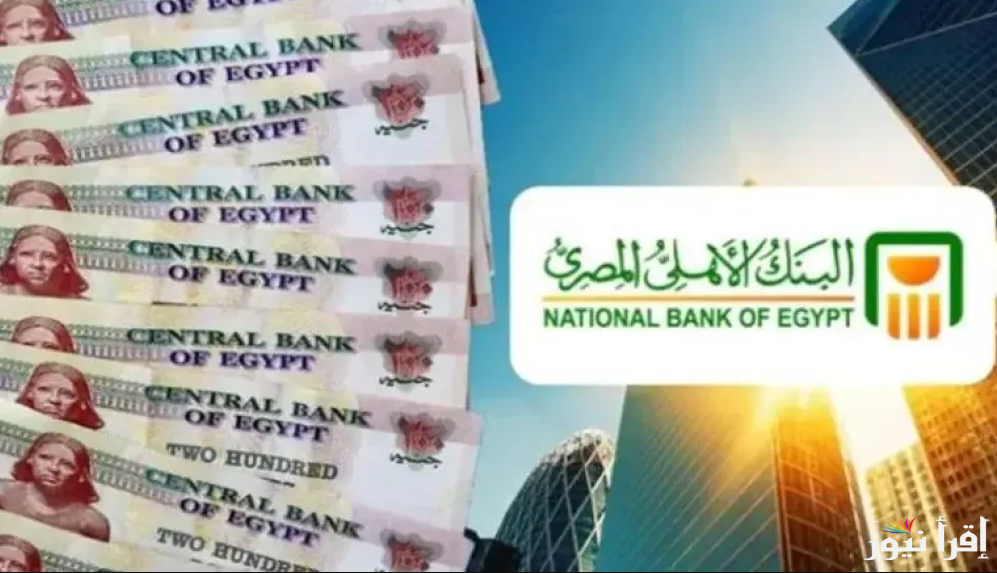 “فلوسك في أمان” شهادات البنك الأهلي الجديدة 2025 بأعلى عائد يصل إلي 30% في جميع الفروع