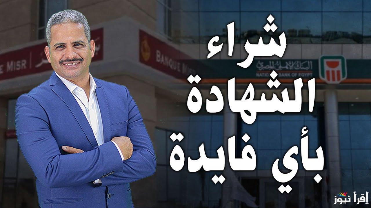 يا بختك لو معاك 300 الف ج.. شهادات البنك الأهلي المصري الجديد 2025 بعد قرارات البنك المركزي الأخيرة