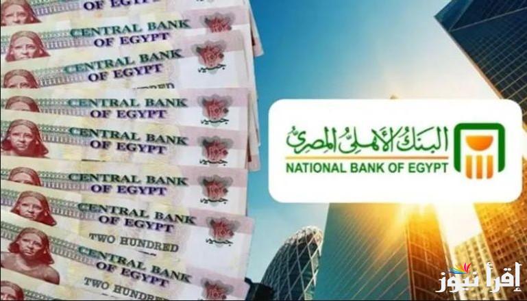 أكبر عائد في مصر.. شهادات البنك الأهلي المصري الجديدة 2025 بعوائد تصل الي 27.5% و30% في السنة الواحدة