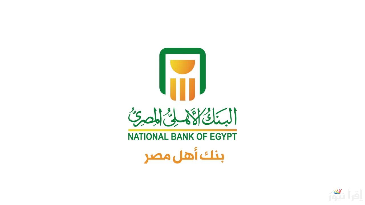 بعوائد مُغرية.. شهادات البنك الاهلي المصري 2025 بفائدة تصل لــــ27%