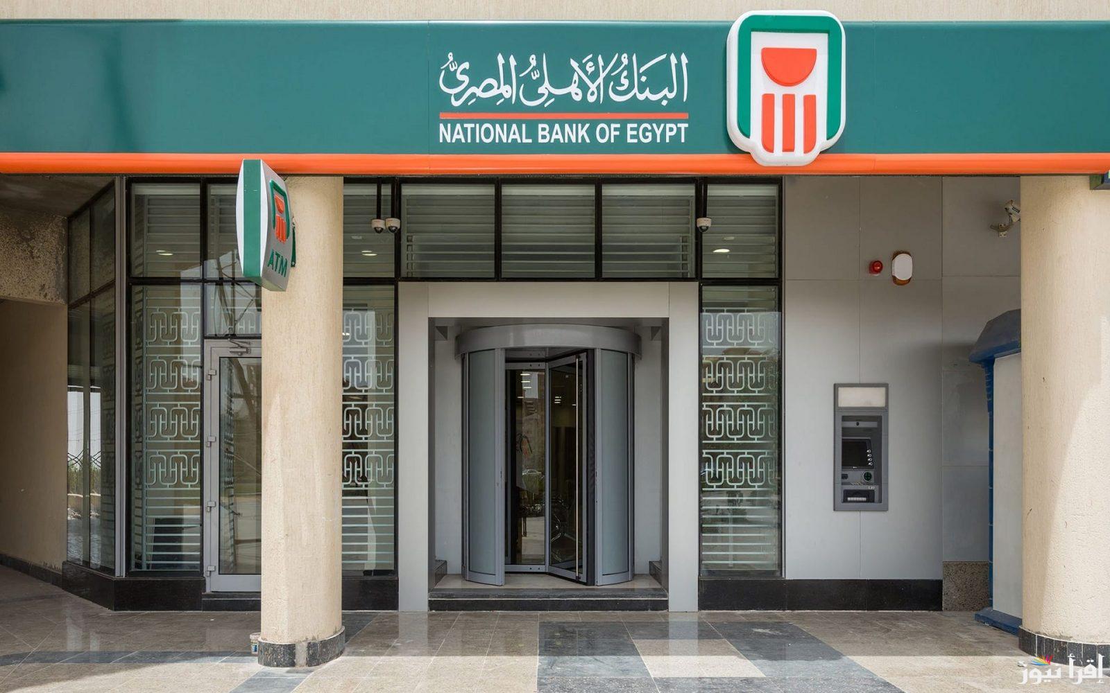 بعد تخفيض الفائد .. شهادات البنك الاهلي ذات الادخار الاعلي بعد التعديلات الجديدة التفاصيل كاملة