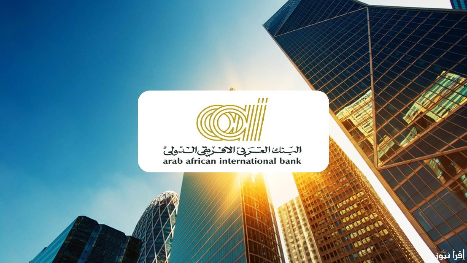 “اضمن فلوسك” شهادات البنك العربي الافريقي 2025 المتاحة في جميع الفروع بأعلى عائد