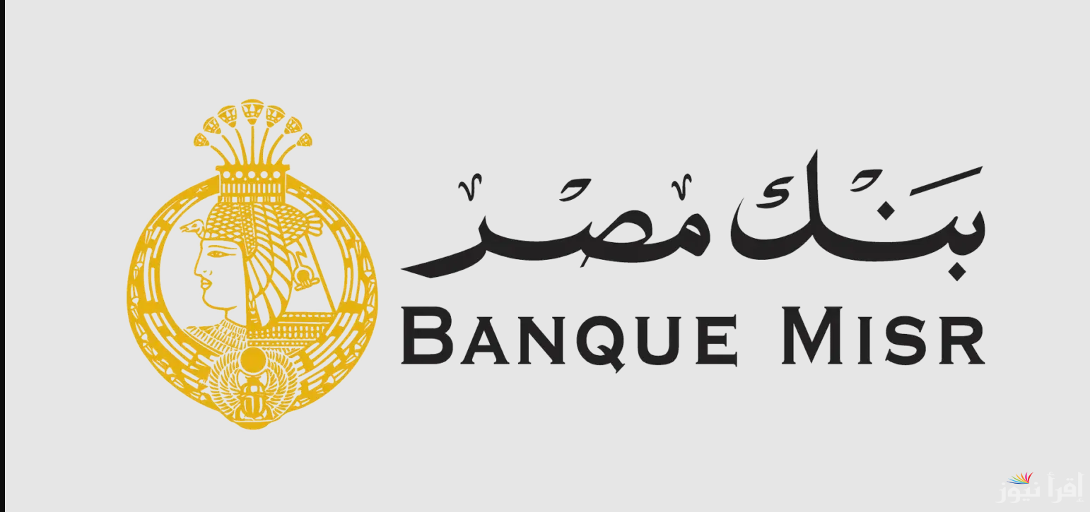 شهادات بنك مصر 2025 الادخارية بالعملة المحلية بعد خفض سعري عائد الإيداع والاقراض