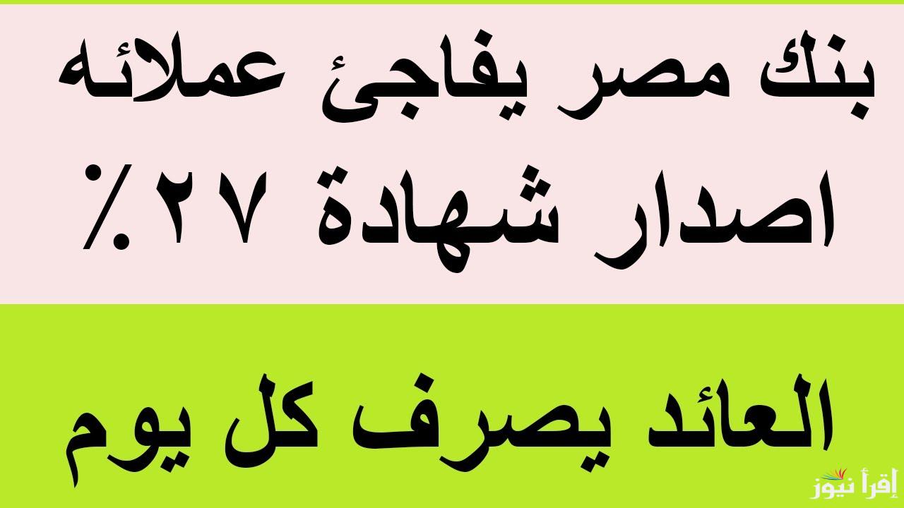 ” فلوسك في امان ” استثمر في شهادات بنك مصر 2025 وأحصل علي عائد 30%