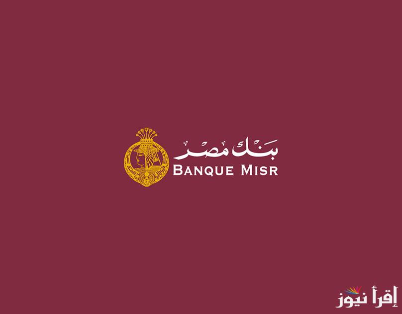 أمثل استثمار.. شهادات بنك مصر 2025 بعائد يصل لــ 30%