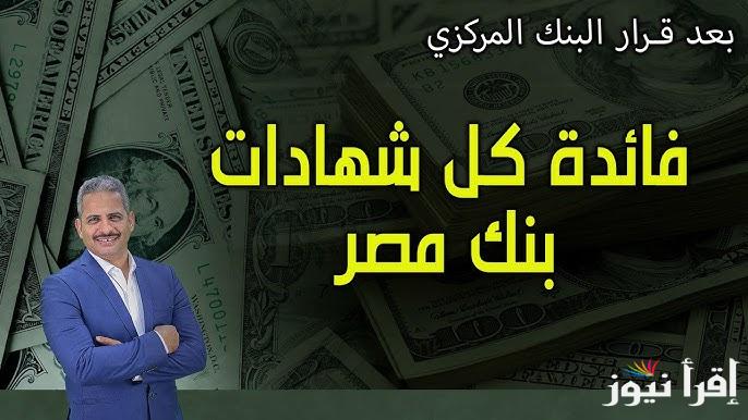بعد خفض سعر الفائدة: أعلي عائد شهادات بنك مصر 2025 والحد الأدنى لشراء يوماتي الجديدة