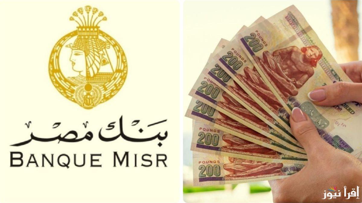 بعد خفض عائد الإيداع والاقراض.. شهادات بنك مصر 2025 الأعلى عائدا في مصر