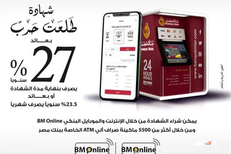 نسبة عائد تصل الي 30%.. شهادات بنك مصر 2025 بحد ادني للشراء 1000