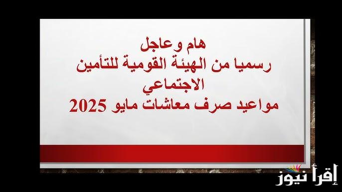 شوف أمتي؟ موعد صرف معاشات شهر مايو 2025 وخطوات الاستعلام عنها عبر موقع التأمينات الاجتماعية الرسمي