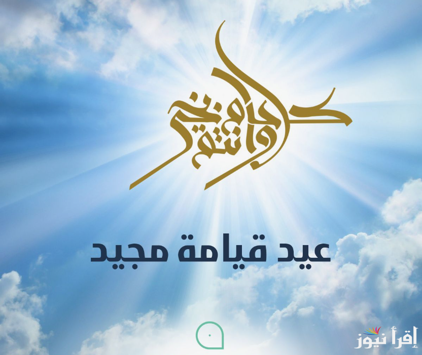 فلتملأ فرحة المسيح قلبك.. صور تهاني ورسائل عيد القيامة المجيد 2025 ابعتها لأصدقائك وعيد عليهم