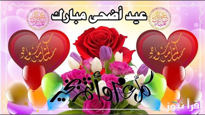 صُممت لأجلك.. صور تهنئة عيد الاضحي 2025 ابعتها للمقربين الي قلبك