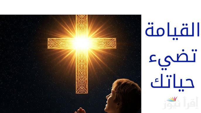 “شعنينة مباركة وسعيدة” صور تهنئة عيد القيامة 2025 بمناسبة أحد السعف
