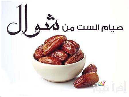 دار الإفتاء توضح .. هل يجوز صيام الست من شوال قبل القضاء وما هو فضل صيامها؟