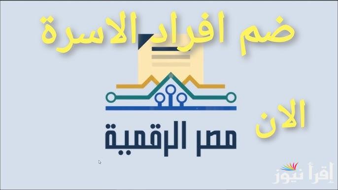 بُشري سارة من وزارة التموين: طريقة إضافة أفراد الأسرة إلى بطاقة التموين 2025 لجميع المستحقين