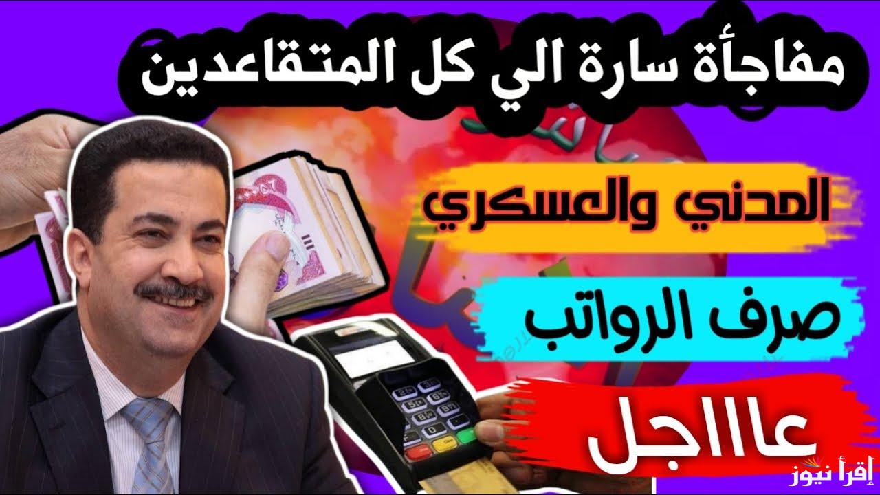 “للمدني والعسكري” طريقة الاستعلام عن رواتب المتقاعدين في العراق مايو 2025 من خلال وزارة المالية العراقية