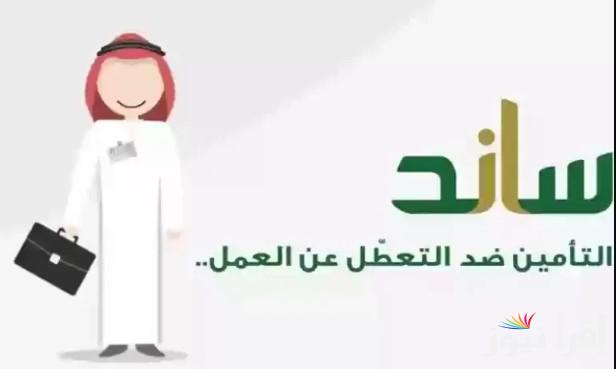 لو عاطل! جبتلكــ مصدر دخل.. طريقة التسجيل في منصة ساند 2025/1446 وأهم شروط الاستحقاق