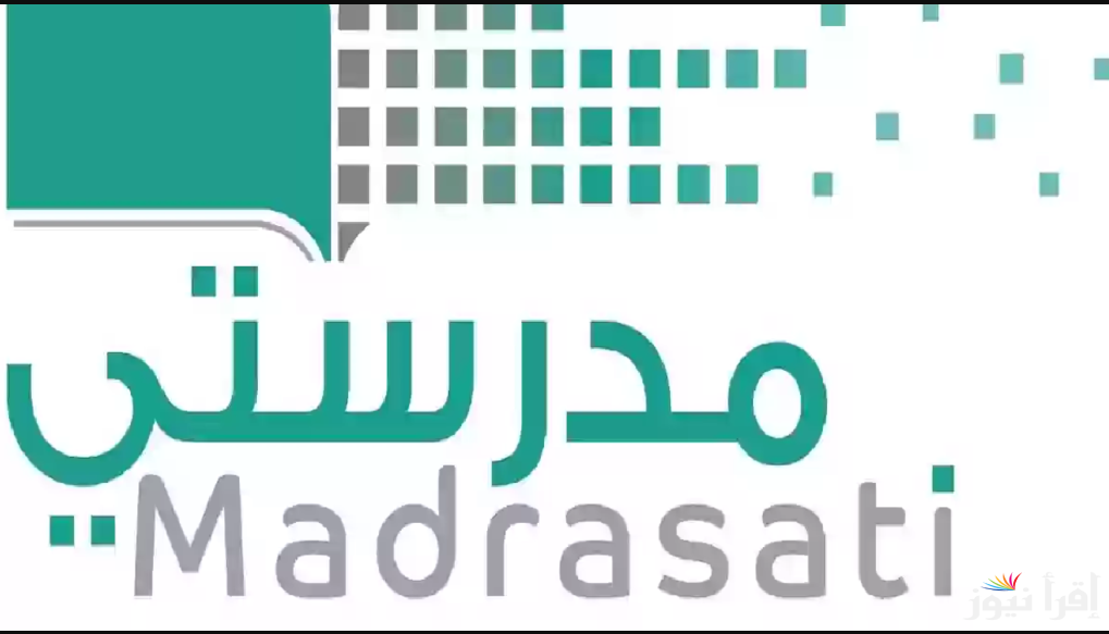 بكل سهولة وامان … طريقة التسجيل في منصة مدرستي السعودية 1446 عبر اللينك madrasty.com