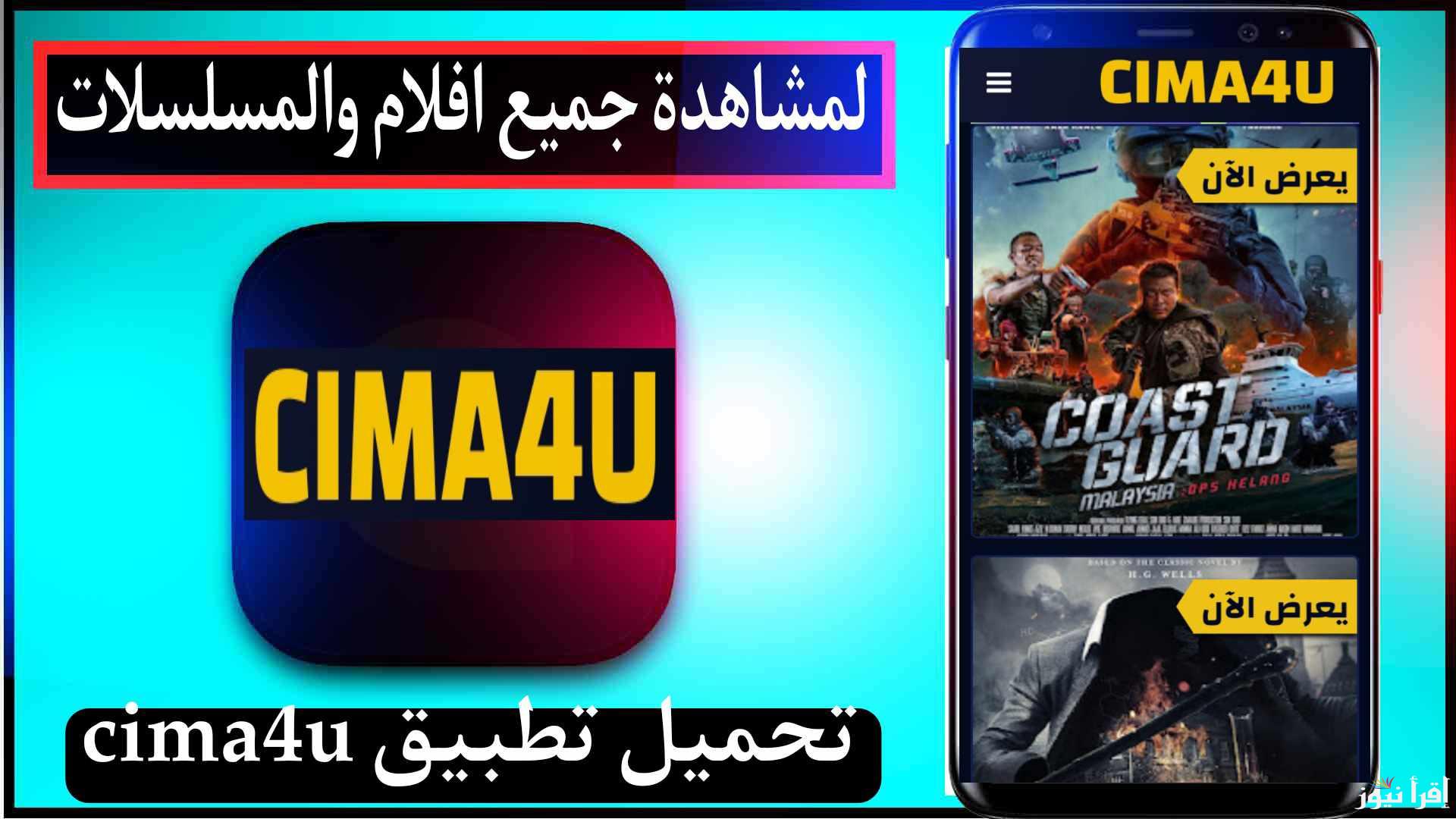 “Cima4U APK” طريقة تحميل تطبيق Cima4u لمشاهدة المسلسلات والأفلام الجديدة 2025