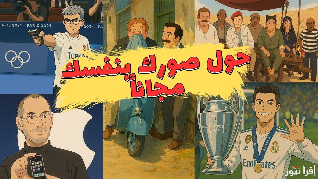 غير صورتك للكرتون الي بتحبه.. طريقة تحويل الصور studio ghibli مجانًا عبر تطبيق chat GPT في خطوات بسيطة