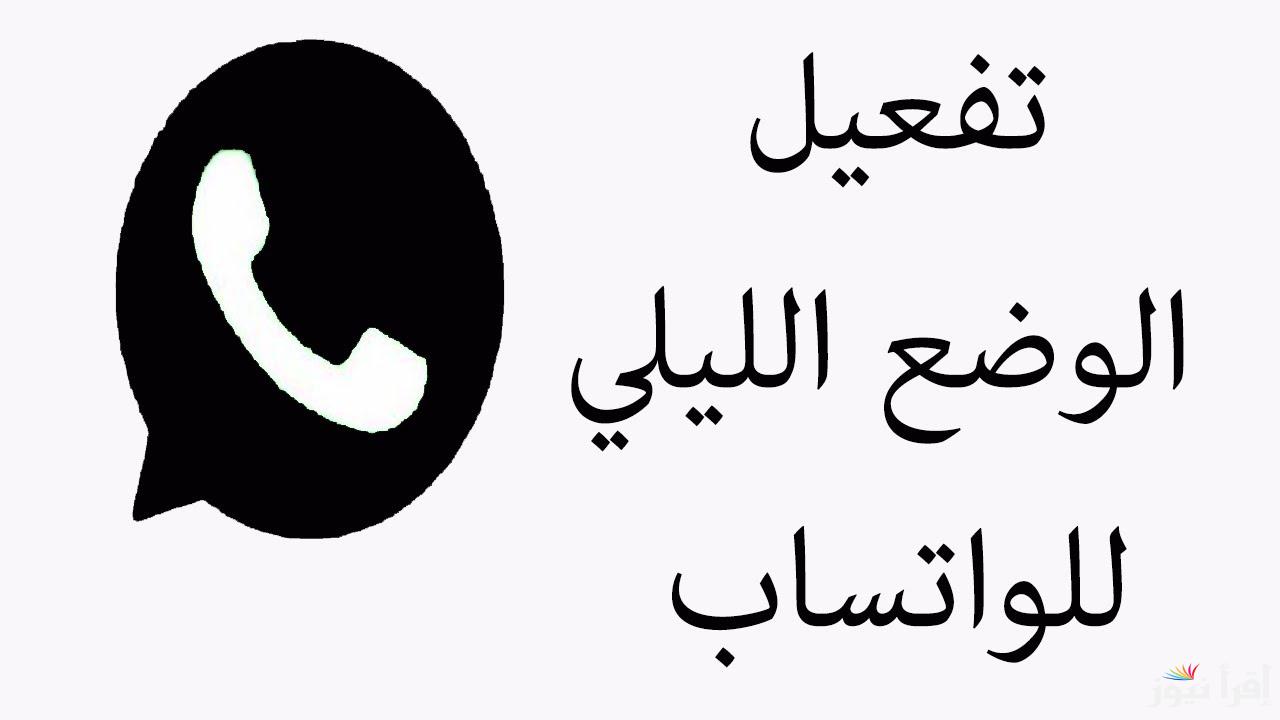 طريقة تفعيل الوضع الليلي على واتساب Whatsapp بسهولة علي الموبايل والكمبيوتر