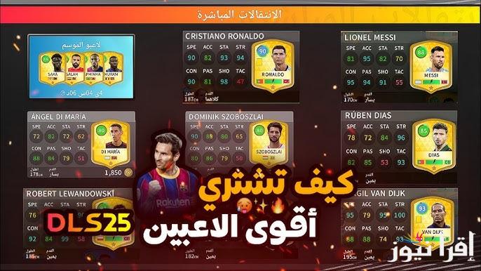 بسهولة .. طريقة شراء اللاعبين في دريم ليج سوكر آخر تحديث Dream league soccer 2025 كون فريقك باللاعبين المميزين لك