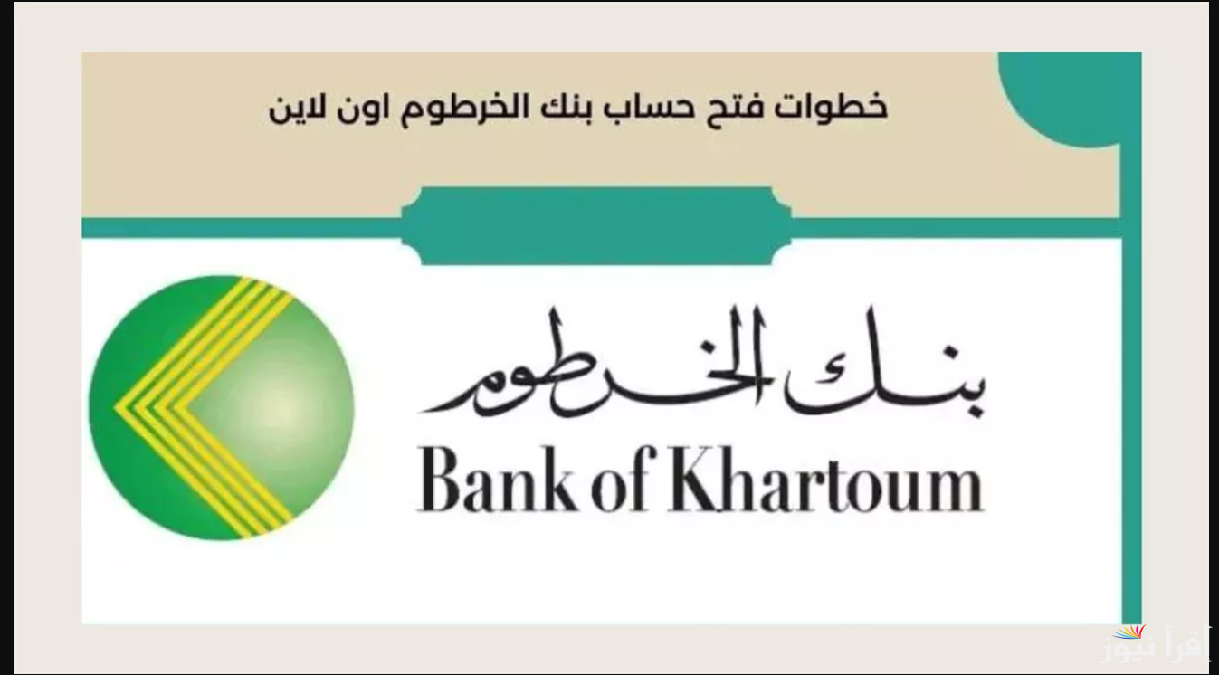 متاح الآن بالرقم الوطني… طريقة فتح حساب في بنك الخرطوم أون لاين عبر هذا الرابط bankofkhartoum