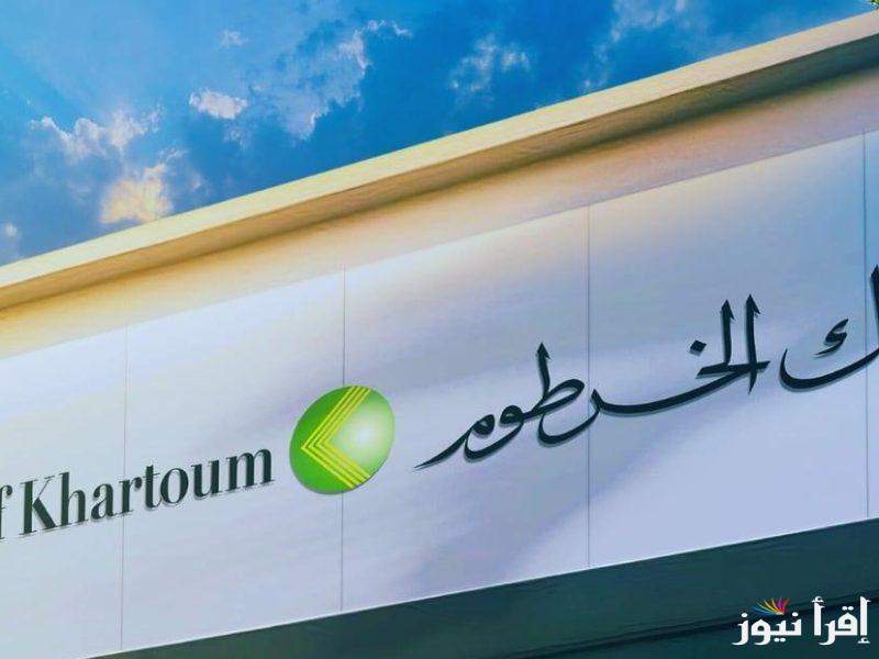 “حسابك يا زول” طريقة فتح حساب في بنك الخرطوم بالرقم الوطني عبر الموقع bankofkhartoum