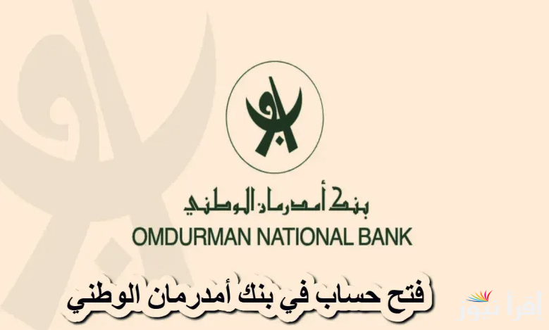 Online.. طريقة فتح حساب في بنك امدرمان الوطني 2025 عبر زيارة الموقع الرسمي onb-sd