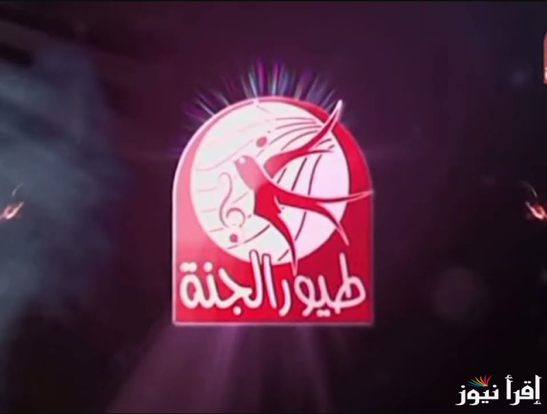 Toyor Al Janah .. تردد قناة طيور الجنة الجديد 2025 علي النايل سات والخطوات الصحيحة لتثبيتها علي أجهزة الرسيفر