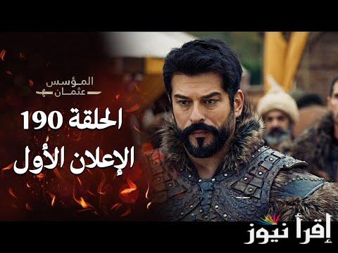 لا تجعله يفوتك .. اعلان عثمان الحلقه 190 من الموسم السادس ومواعيد العرض علي قناة atv التركية والفجر الجزائرية