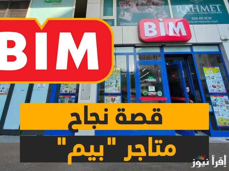 BIM MASR بيع تجزئة بسعر الجملة …عروض بيم مصر علي السلع الضرورية والسلع الكمالية