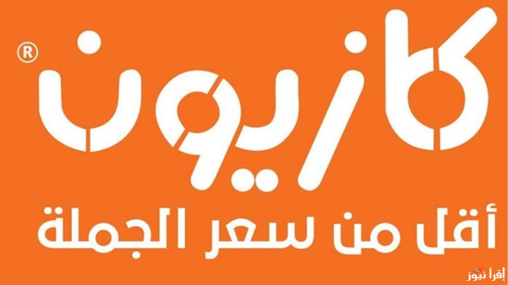 اوفرلك، اقربلك.. عروض كازيون ماركت اليوم الثلاثاء 29 ابريل 2025 علي كافة السلع والمنتجات