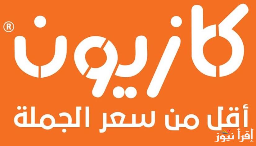خصومات ولا في الخيال.. عروض كازيون ماركت من 22 وحتي اليوم الاثنين 28 ابريل 2025 علي السلع والمنتجات