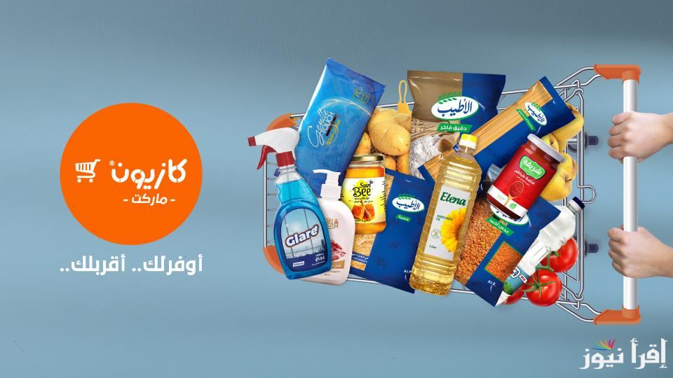 ماتفوتش الخصومات.. عروض كازيون اليوم الاثنين 28 ابريل 2025 على جميع المنتجات