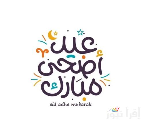 تحميل صور تهنئة عيد الاضحي 2025/1446 ورسائل مكتوبة بحُب لإرسالها للأهل والأصدقاء