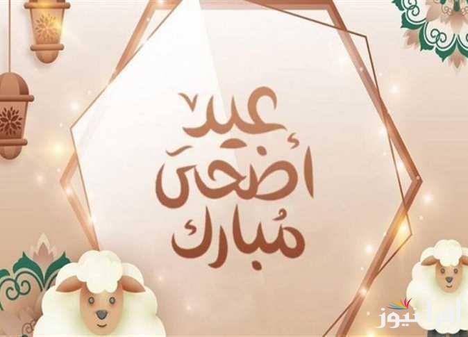 وَفَدَيْنَاهُ بِذِبْحٍ عَظِيمٍ … عيد الأضحى 2025 ابعتها لأهلك واصدقائك ولكل حبايبك