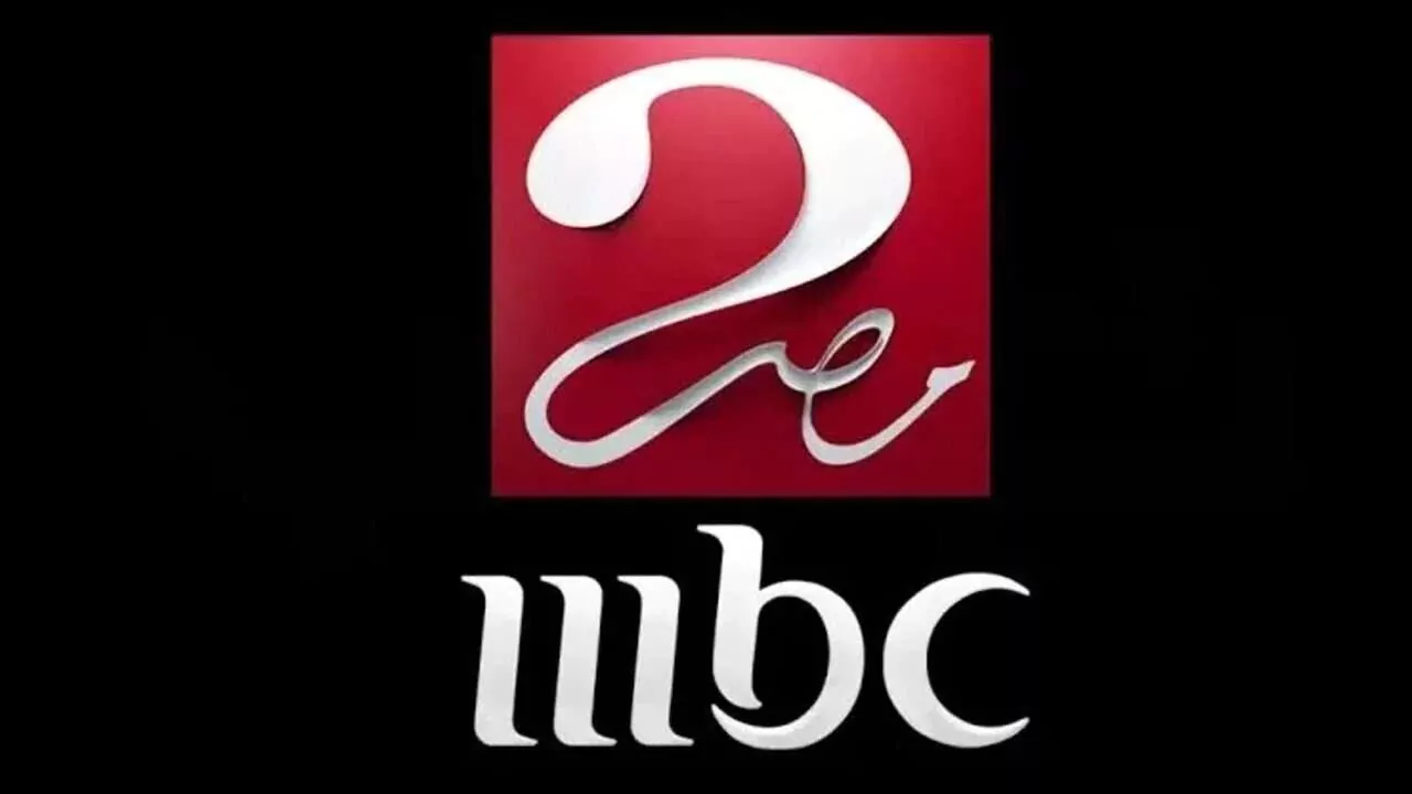 تردد قناة mbc masr 2 الجديد وتابع أقوى البرامج والأفلام والمسلسلات