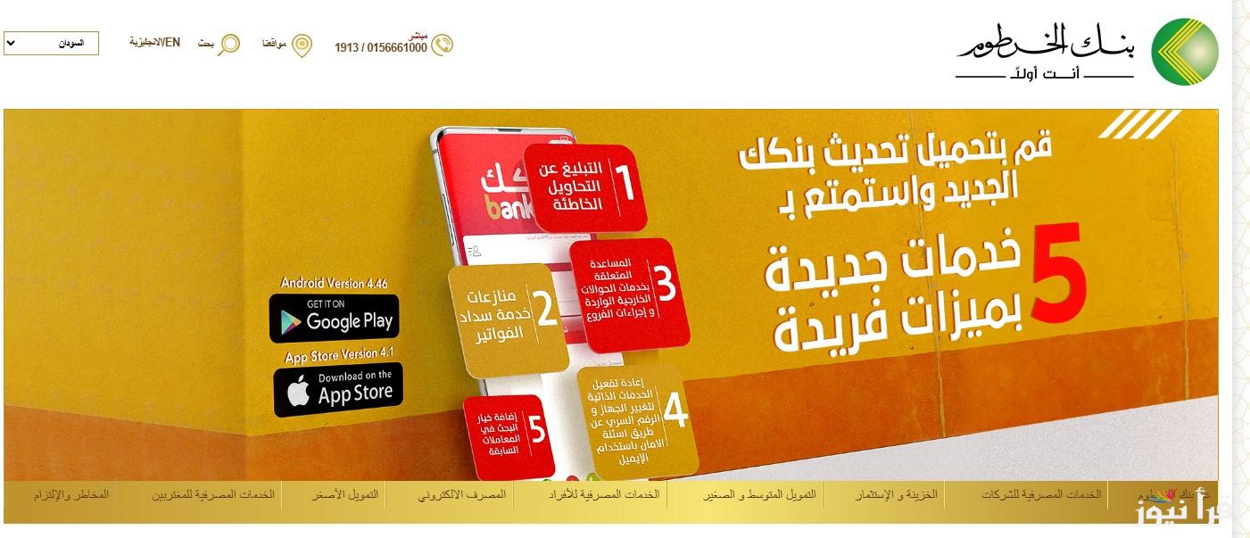 بأسهل الشروط.. استمارة فتح حساب في بنك الخرطوم أون لاين 2025 للمقيمين والمغتربين من الموقع الرسمي