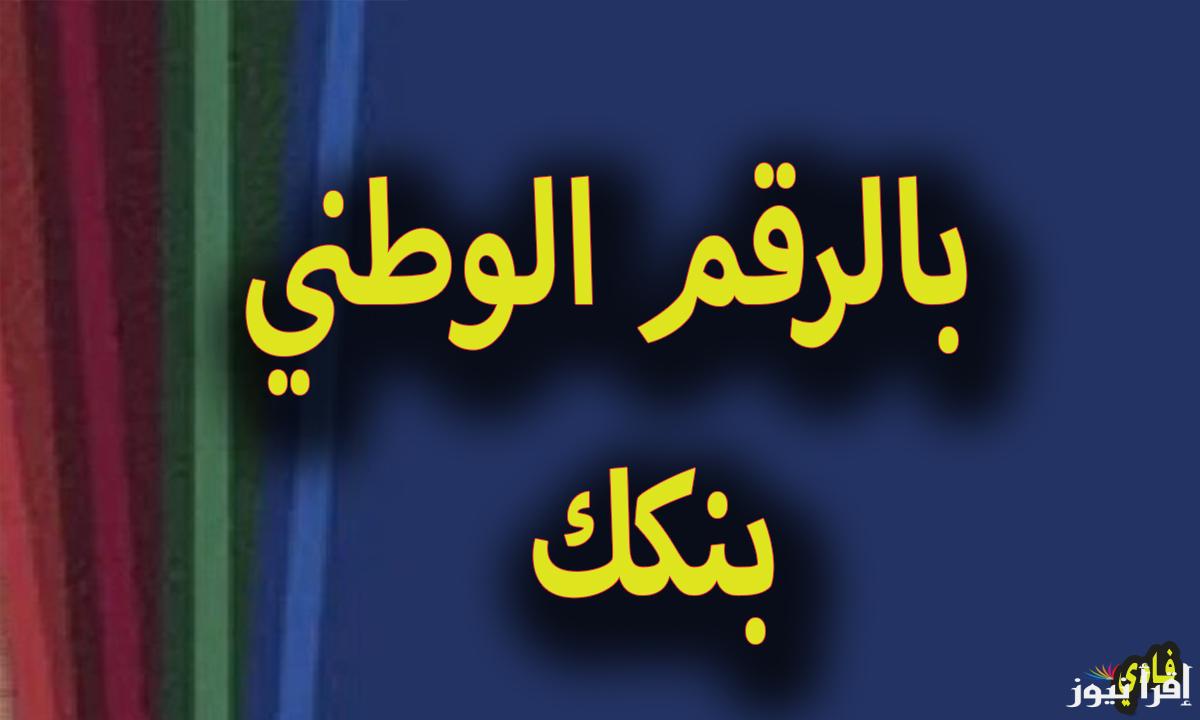 كيفية فتح حساب بنك الخرطوم اونلاين bankak أبرز مميزات إنشاء الحساب المصرفي بالرقم الوطني