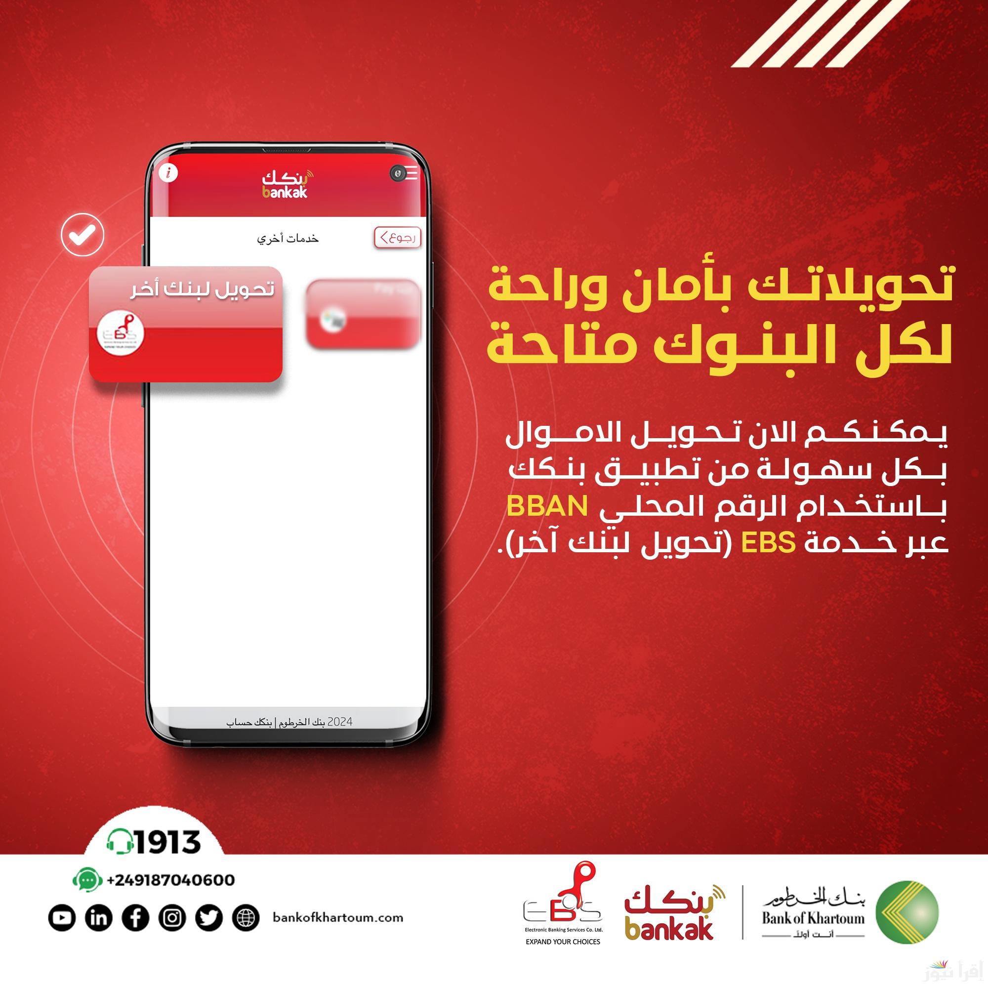 لينك فتح حساب بنك الخرطوم اون لاين للمغتربين 2025 بالرقم الوطني “بنكك” بالشروط المطلوبة