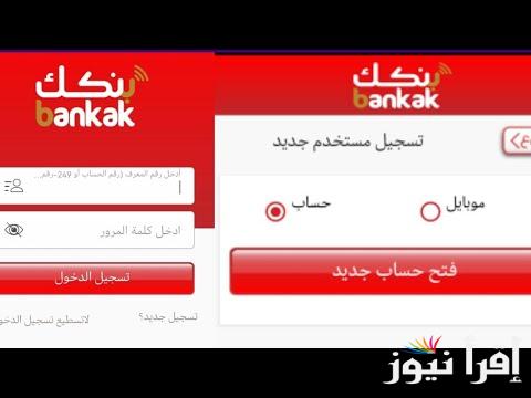 أهم شروط فتح الحساب في بنك الخرطوم أون لاين 2025 الضغط على زر إنشاء الحساب الجديد
