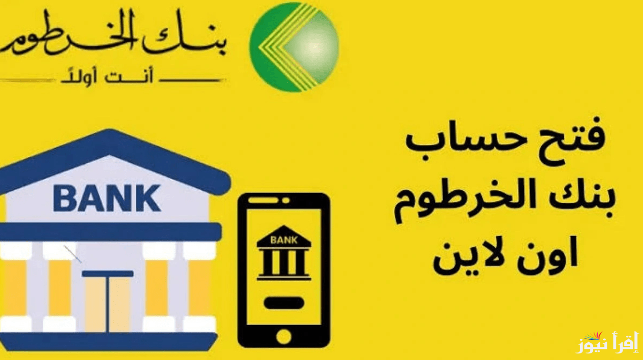 بكل سهولة.. فتح حساب بنك الخرطوم أونلاين 2025 بالرقم الوطني عبر bankofkhartoum