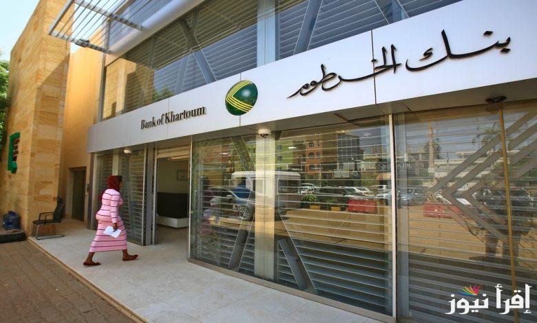 بضغطة زر فقط .. فتح حساب بنك الخرطوم اون لاين بالرقم الوطني من خلال الرابط bankofkhartoum.com