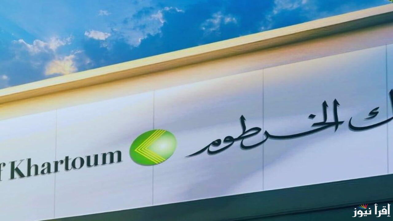 “بخطوات بسيطة” فتح حساب بنك الخرطوم اون لاين للمغتربين والشروط المطلوبة لإتمام العملية