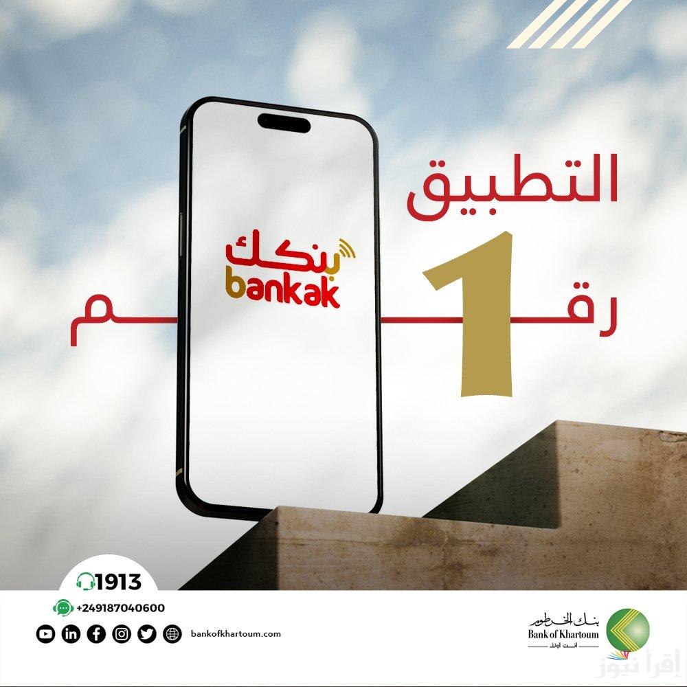 فتح حساب بنك الخرطوم اونلاين “الشروط المطلوبة لفتح الحساب عبر الإنترنت” بنكك بالرقم الوطني