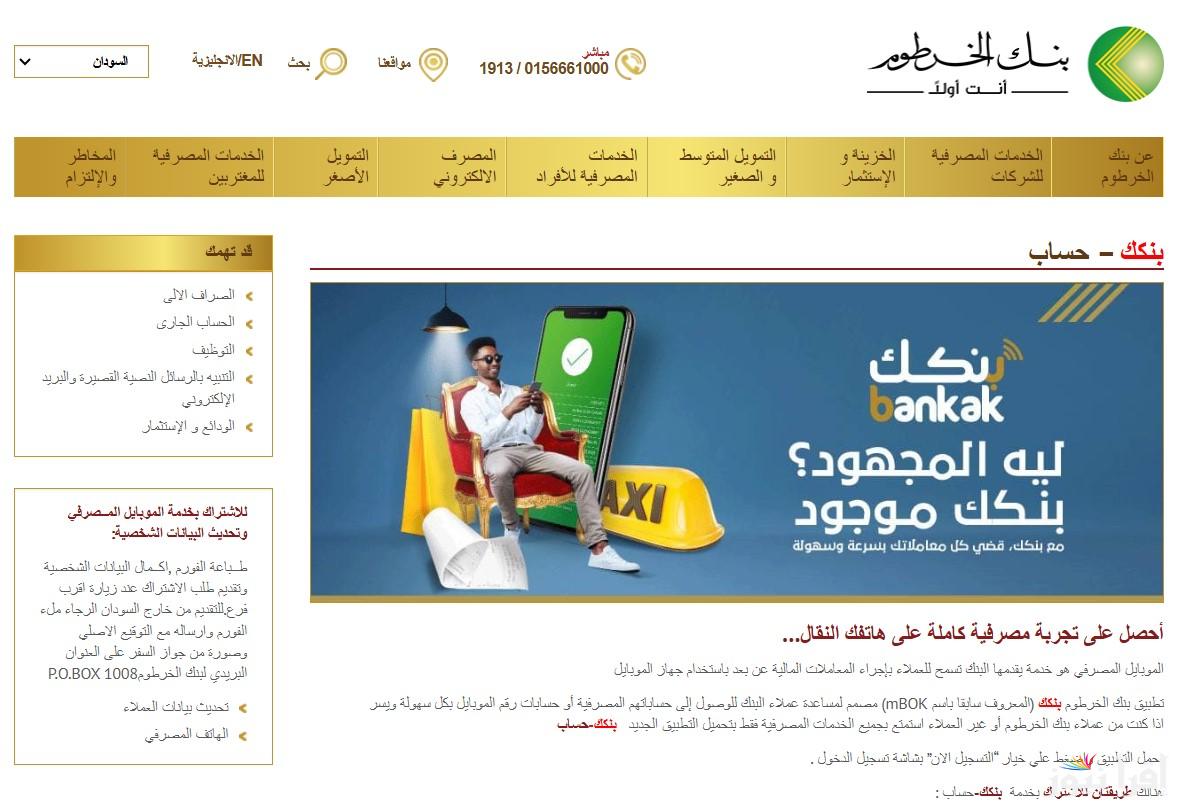 حسابك في لحظات.. فتح حساب بنك الخرطوم اون لاين بالرقم الوطني 2025 وابرز الشروط المطلوبة من الموقع الرسمي