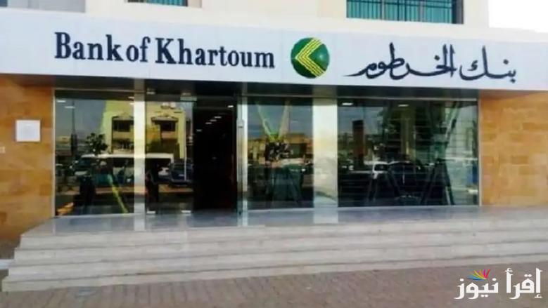 فتح حساب داخل بنك الخرطوم أونلاين 2025 بالرقم الوطني عبر الموقع الرسمي للبنك bankofkhartoum.com والشروط اللازمة