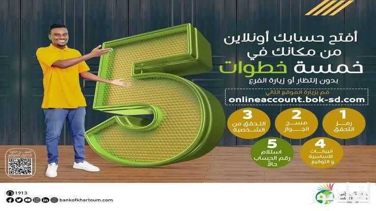 يلزمك دقيقتين للتفعيل .. فتح حساب بنك الخرطوم أونلاين 2025 بالخطوات والشروط الازمة للتقديم