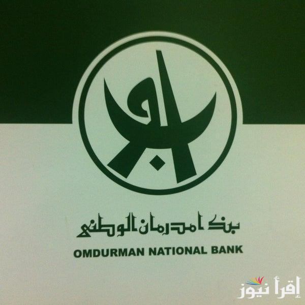 بالشروط المعلنة .. ازى افتح حساب في بنك امدرمان الوطني اونلاين 2025 للسودانيين